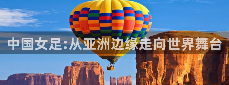 世界杯2026赛制：中国女足:从亚洲边缘走向世界舞台