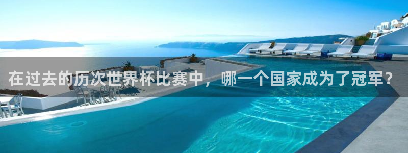 欧洲世界杯预选赛：在过去的历次世界杯比赛中，哪一个国家成为了冠军？