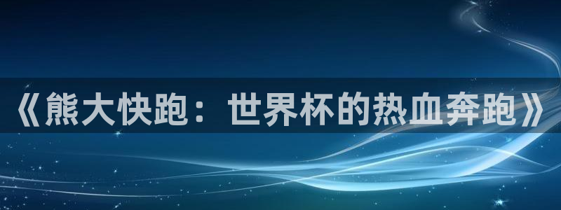 世预赛欧洲赛程表：《熊大快跑：世界杯的热血奔跑》