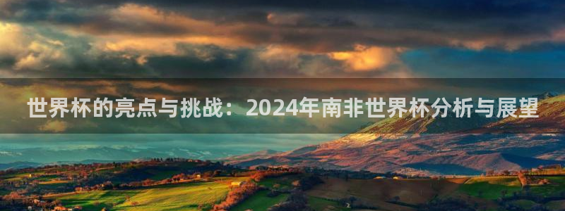 世界杯2026赛制：世界杯的亮点与挑战：2024年南非世界杯分析与展望