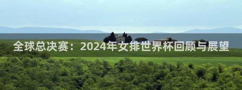 2026世界杯中国队：全球总决赛：2024年女排世界杯回顾与展望